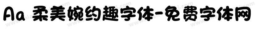 Aa 柔美婉约趣字体字体转换